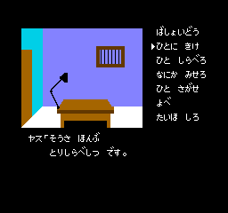 Portopia Renzoku Satsujin Jiken (Japan) In game screenshot